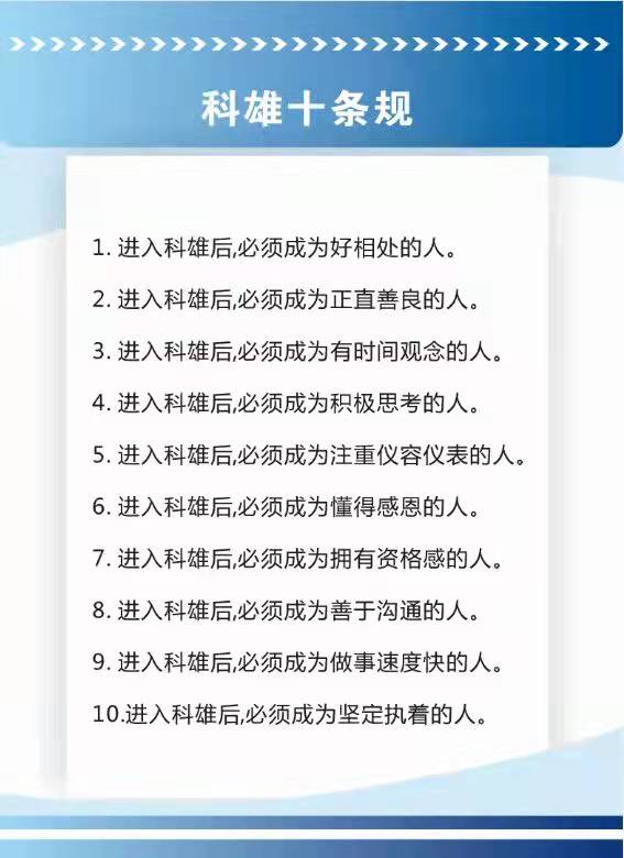 科雄十条规【新】.jpg