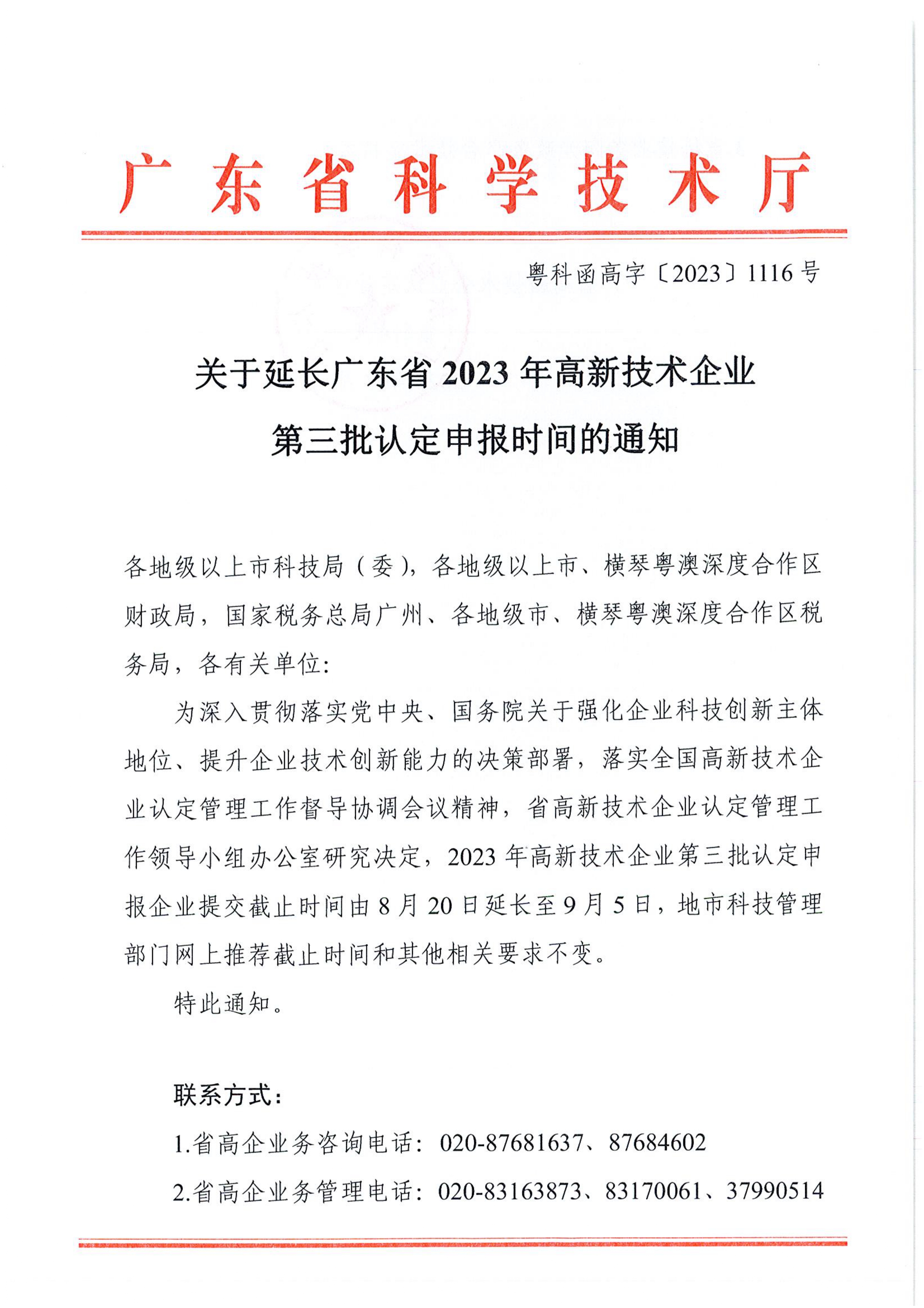 关于延长广东省2023年高新技术企业第三批认定申报时间的通知_page-0001.jpg