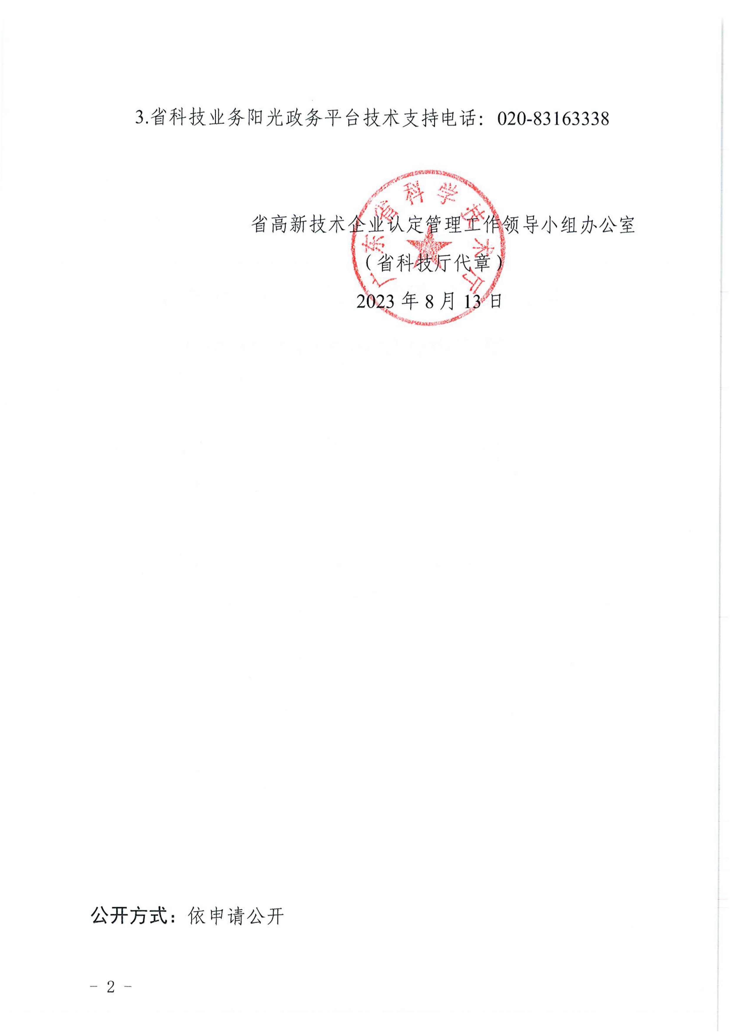 关于延长广东省2023年高新技术企业第三批认定申报时间的通知_page-0002.jpg