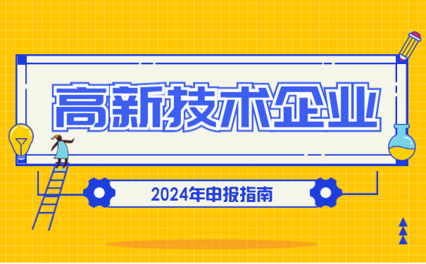 【科雄咨询】2024年高企认定申报指南！早准备，早规划！