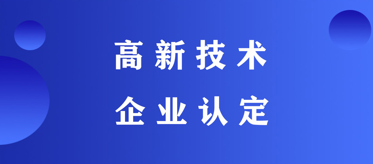 【科雄咨询】国家高新技术企业认定失败原因总结