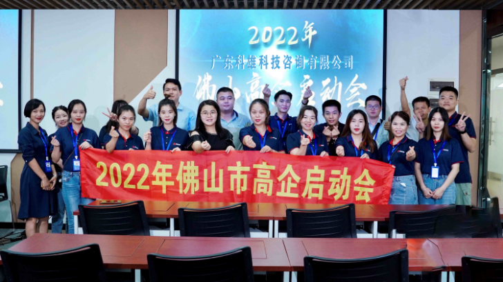 2022年佛山高企启动会顺利召开!