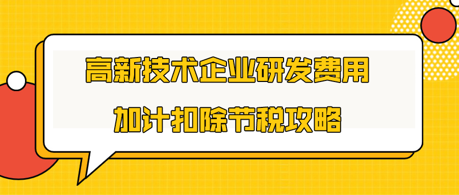 【科雄咨询】高新技术企业加计扣除可以少缴多少税?