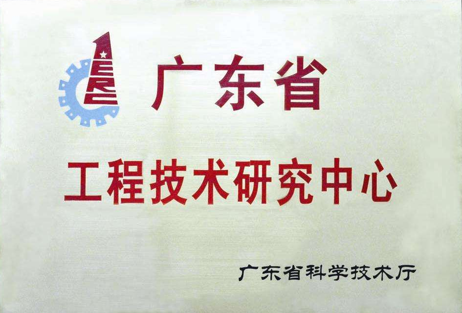 广东省工程中心认定