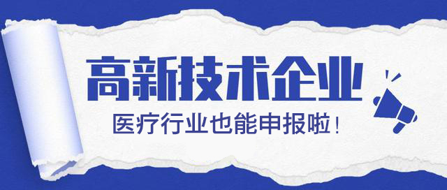 【科雄咨询】医疗行业也能申报国家高新技术企业！