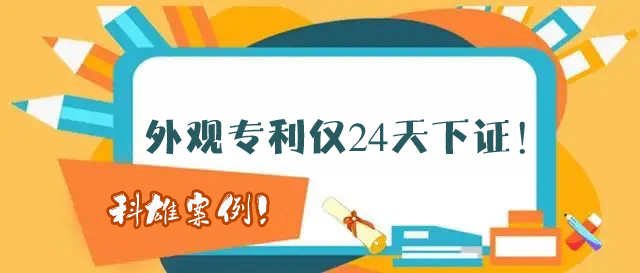 “飞一般”的速度！外观专利仅24天下证│科雄案例