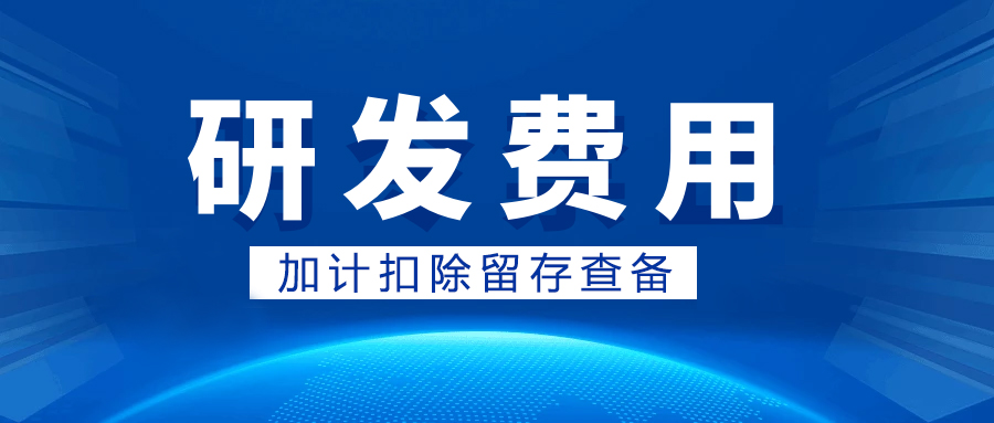 【科雄咨询】想要享受研发费用加计扣除政策必须提前留存好这些资料！