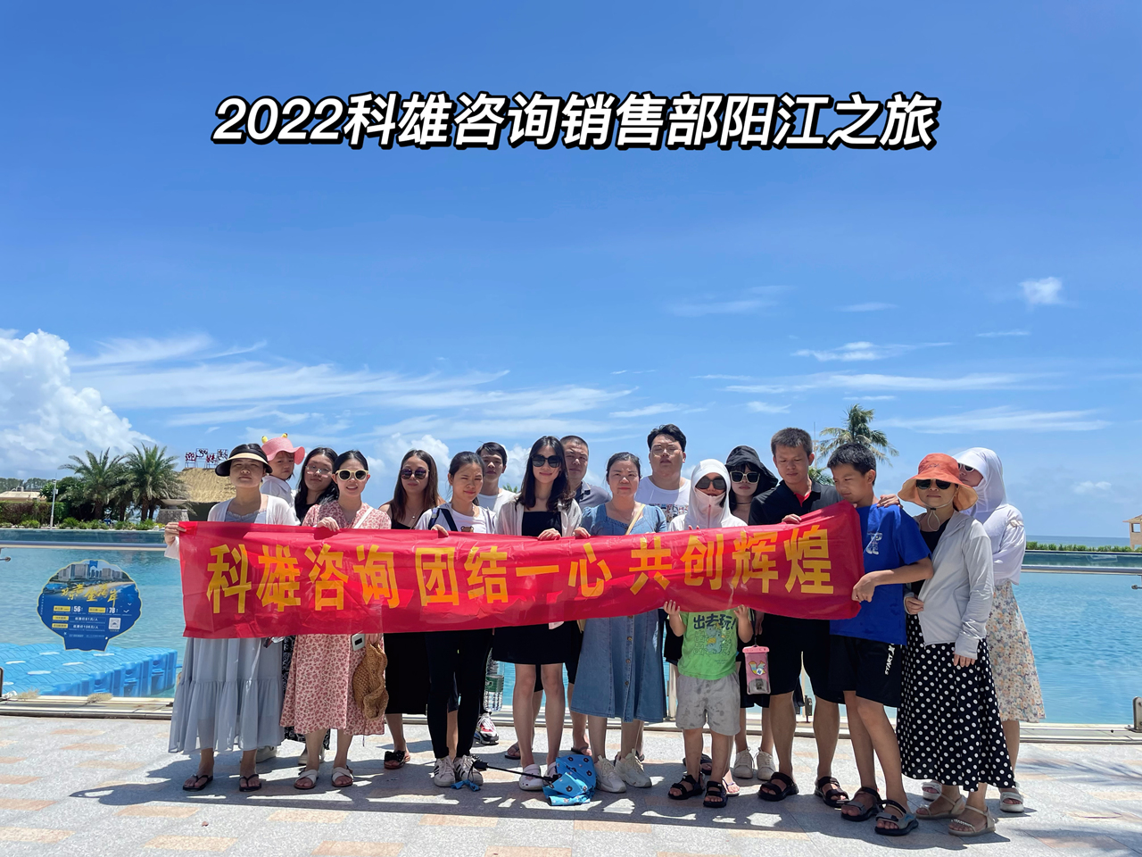 感恩公司，一路同行|2022科雄咨询销售部阳江之旅圆满结束