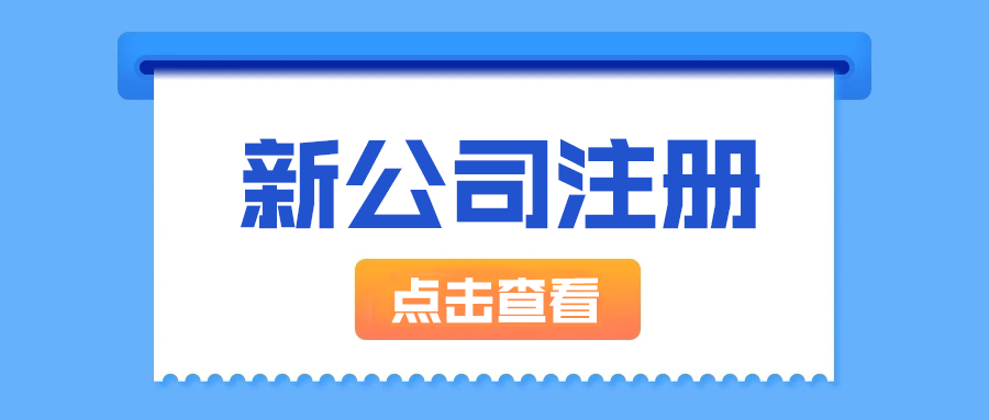 【科雄咨询】新公司注册条件和流程大揭秘